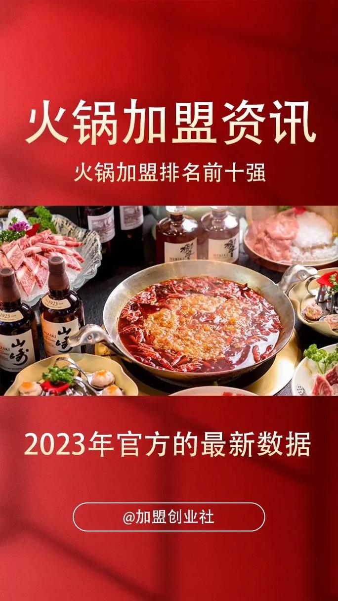 火锅加盟店排行榜前十名_火锅加盟店排行榜2018_排名前十的火锅加盟店