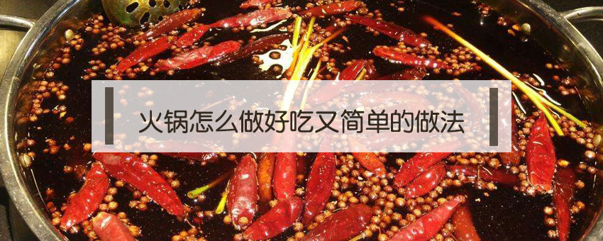 火锅怎么做_火锅做法家常做法_火锅做辣了怎么去除辣味
