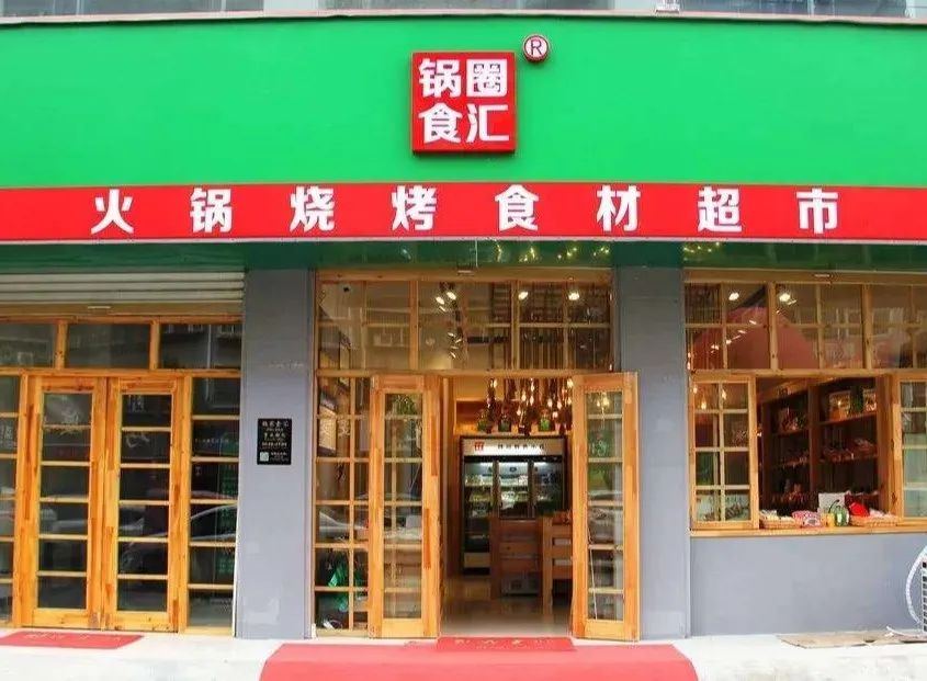 鼎汇丰火锅食材超市_火锅食材超市_锅圈食汇火锅食材超市