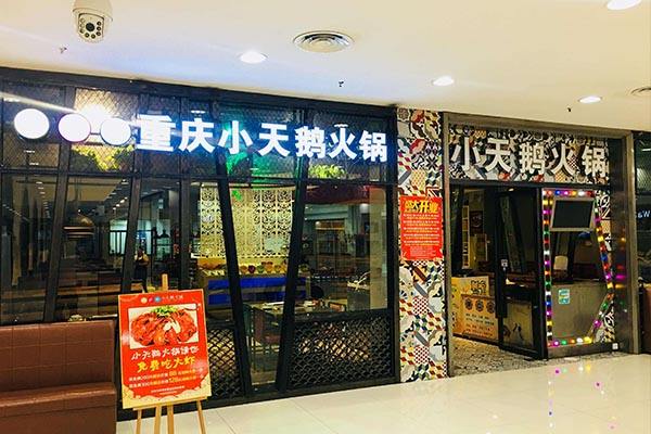 火锅品牌加盟店排行_火锅加盟店10大品牌_火锅加盟店品牌大全