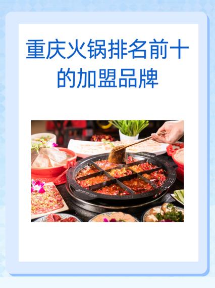 加盟火锅品牌大全_火锅加盟店排行榜加盟10大品牌_加盟店火锅店排行榜
