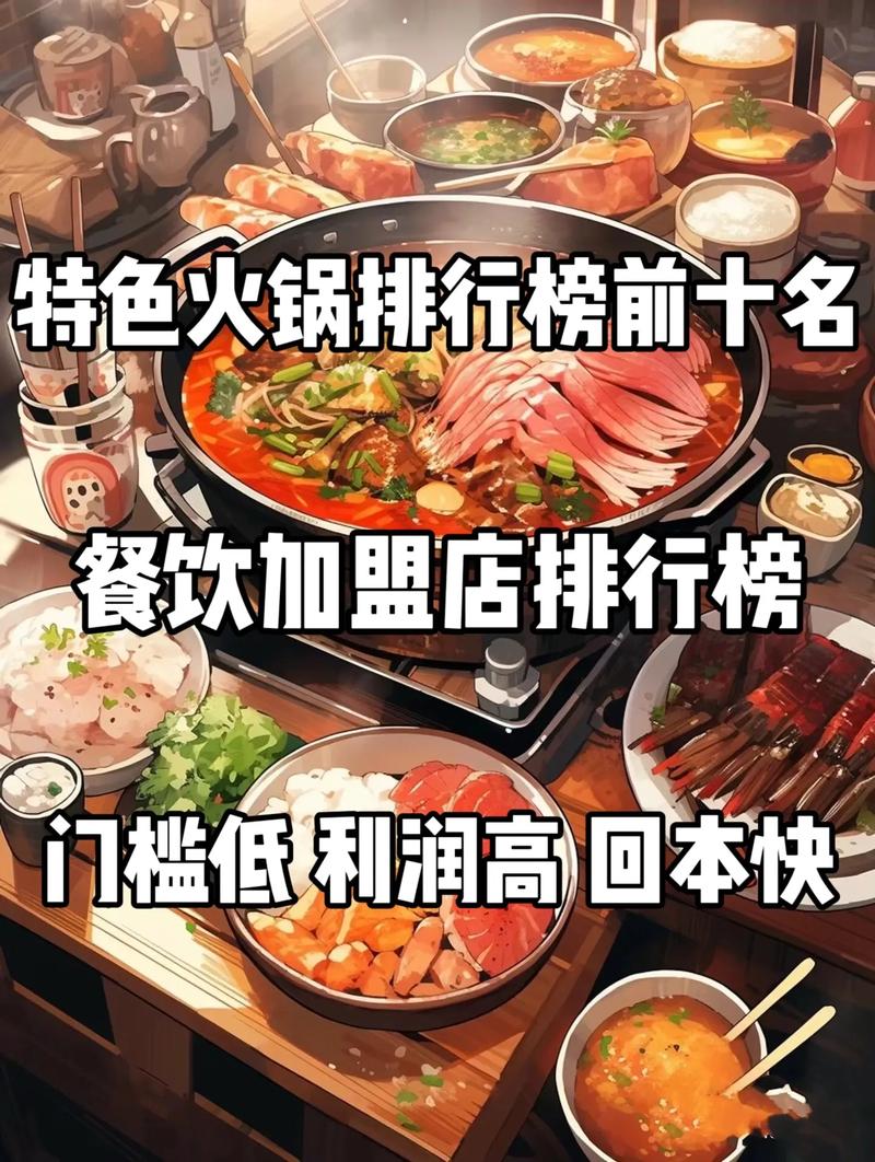 火锅加盟店品牌大全及价格_火锅加盟店品牌大全_火锅加盟店10大品牌