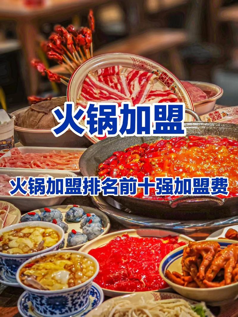 火锅品牌加盟店排行_加盟火锅10大品牌_火锅加盟品牌大全排行榜