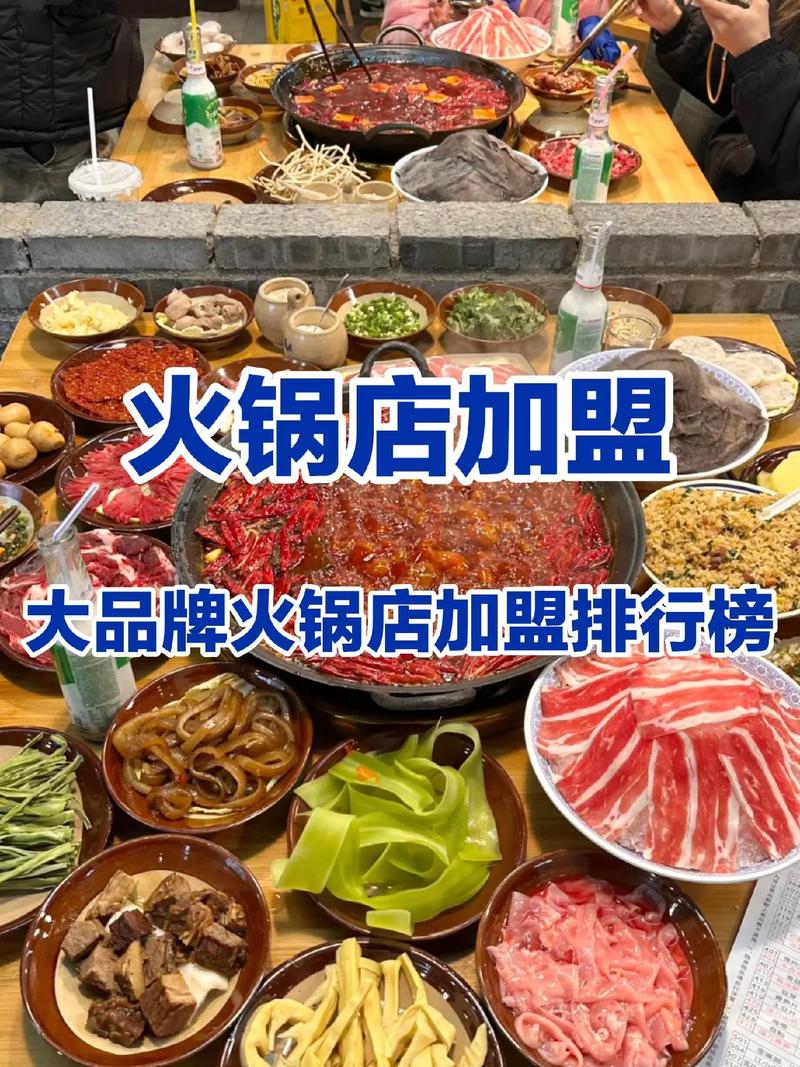 火锅加盟店排行榜_十大品牌火锅加盟店排行_排行火锅榜加盟店有哪些