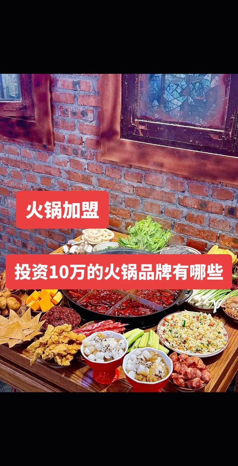 十大品牌火锅加盟店排行_火锅加盟品牌排行榜前十名_全国火锅品牌加盟排行榜